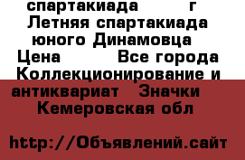 12.1) спартакиада : 1968 г - Летняя спартакиада юного Динамовца › Цена ­ 289 - Все города Коллекционирование и антиквариат » Значки   . Кемеровская обл.